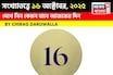 কেমন যাবে ১৬ অক্টোবর দিনটি? সংখ্যাতত্ত্ব অনুযায়ী জানাচ্ছেন জ্যোতিষী চিরাগ দারুওয়ালা
