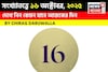 কেমন যাবে ১৬ অক্টোবর দিনটি? সংখ্যাতত্ত্ব অনুযায়ী জানাচ্ছেন জ্যোতিষী চিরাগ দারুওয়ালা