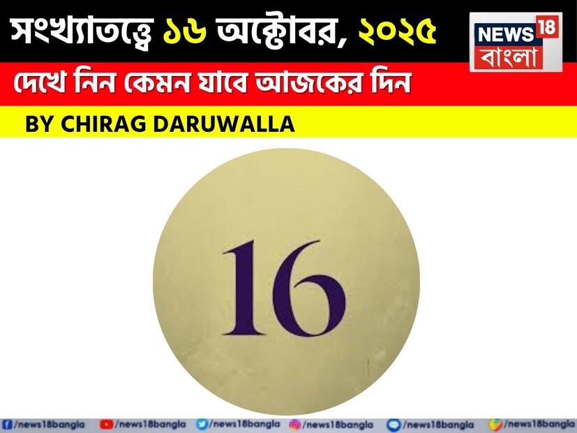 সংখ্যাতত্ত্বে প্রতিটি সংখ্যারই নিজস্ব গুরুত্ব রয়েছে। মূলাঙ্ক ব্যক্তির জন্মতারিখ দ্বারা নির্ধারিত হয়। উদাহরণস্বরূপ, যদি কোনও ব্যক্তির জন্ম হয় ১২ তারিখ, তবে মূলাঙ্ক হবে ১+২+ ৩। আবার, মাসের ২ তারিখে কারও জন্ম হলে তাঁর মূলাঙ্ক হবে ২+০, অর্থাৎ ২। সংখ্যাতত্ত্বের বিশ্বাস অনুসারে, মূলাঙ্কের উপর ভিত্তি করে আপনি একজন ব্যক্তি সম্পর্কে অনেক কিছু জানতে পারবেন।