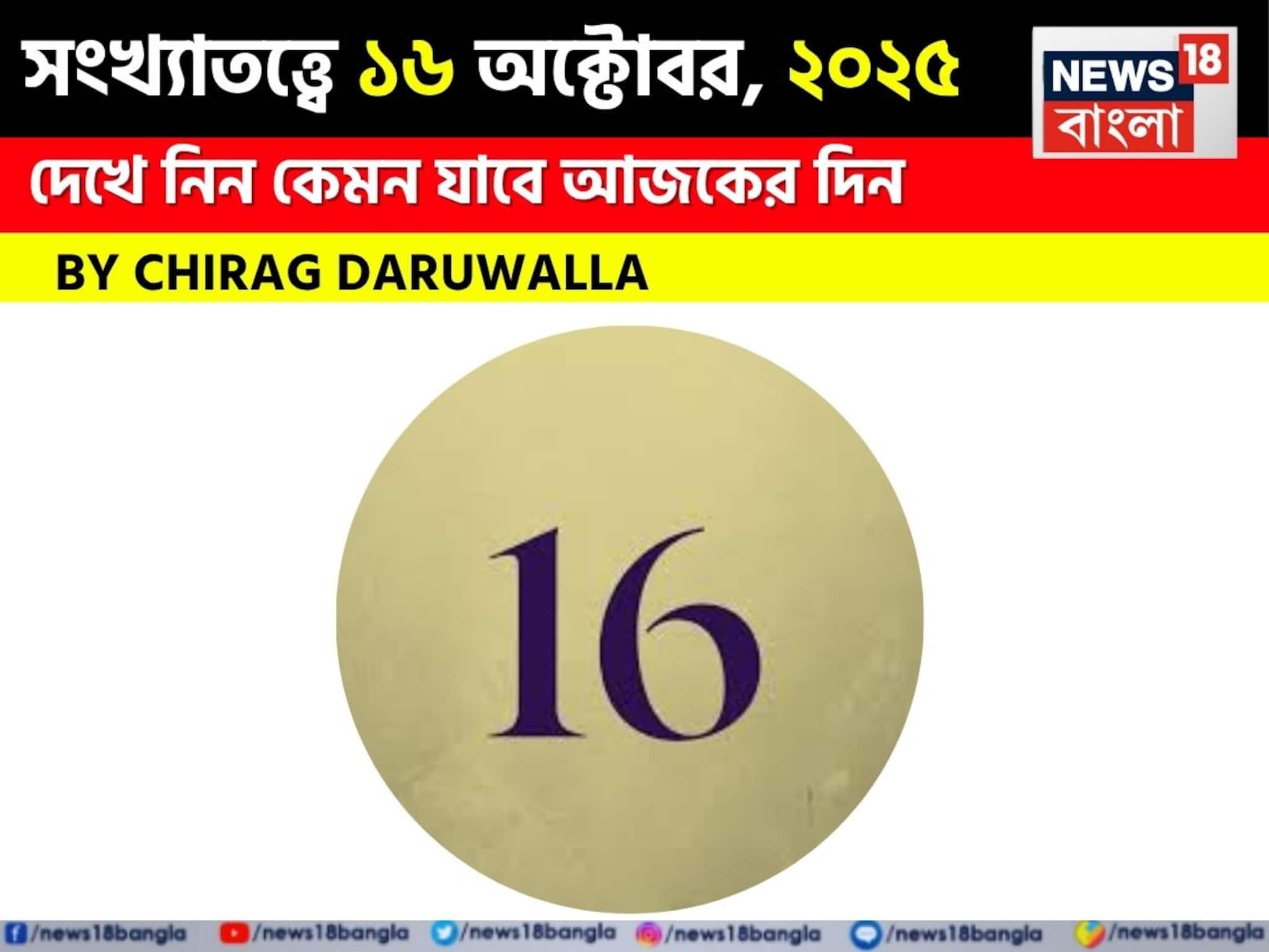 সংখ্যাতত্ত্বে ১৬ অক্টোবর, ২০২৫: দেখে নিন কেমন যাবে আজকের দিন? জানাচ্ছেন জ্যোতিষী চিরাগ দারুওয়ালা