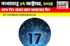 কেমন যাবে ১৭ অক্টোবর দিনটি? সংখ্যাতত্ত্ব অনুযায়ী জানাচ্ছেন জ্যোতিষী চিরাগ দারুওয়ালা