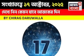 কেমন যাবে ১৭ অক্টোবর দিনটি? সংখ্যাতত্ত্ব অনুযায়ী জানাচ্ছেন জ্যোতিষী চিরাগ দারুওয়ালা