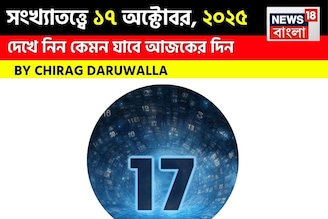 কেমন যাবে ১৭ অক্টোবর দিনটি? সংখ্যাতত্ত্ব অনুযায়ী জানাচ্ছেন জ্যোতিষী চিরাগ দারুওয়ালা