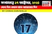 কেমন যাবে ১৭ অক্টোবর দিনটি? সংখ্যাতত্ত্ব অনুযায়ী জানাচ্ছেন জ্যোতিষী চিরাগ দারুওয়ালা