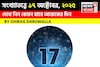 কেমন যাবে ১৭ অক্টোবর দিনটি? সংখ্যাতত্ত্ব অনুযায়ী জানাচ্ছেন জ্যোতিষী চিরাগ দারুওয়ালা