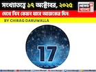 কেমন যাবে ১৭ অক্টোবর দিনটি? সংখ্যাতত্ত্ব অনুযায়ী জানাচ্ছেন জ্যোতিষী চিরাগ দারুওয়ালা