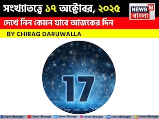 কেমন যাবে ১৭ অক্টোবর দিনটি? সংখ্যাতত্ত্ব অনুযায়ী জানাচ্ছেন জ্যোতিষী চিরাগ দারুওয়ালা