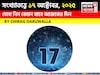 কেমন যাবে ১৭ অক্টোবর দিনটি? সংখ্যাতত্ত্ব অনুযায়ী জানাচ্ছেন জ্যোতিষী চিরাগ দারুওয়ালা