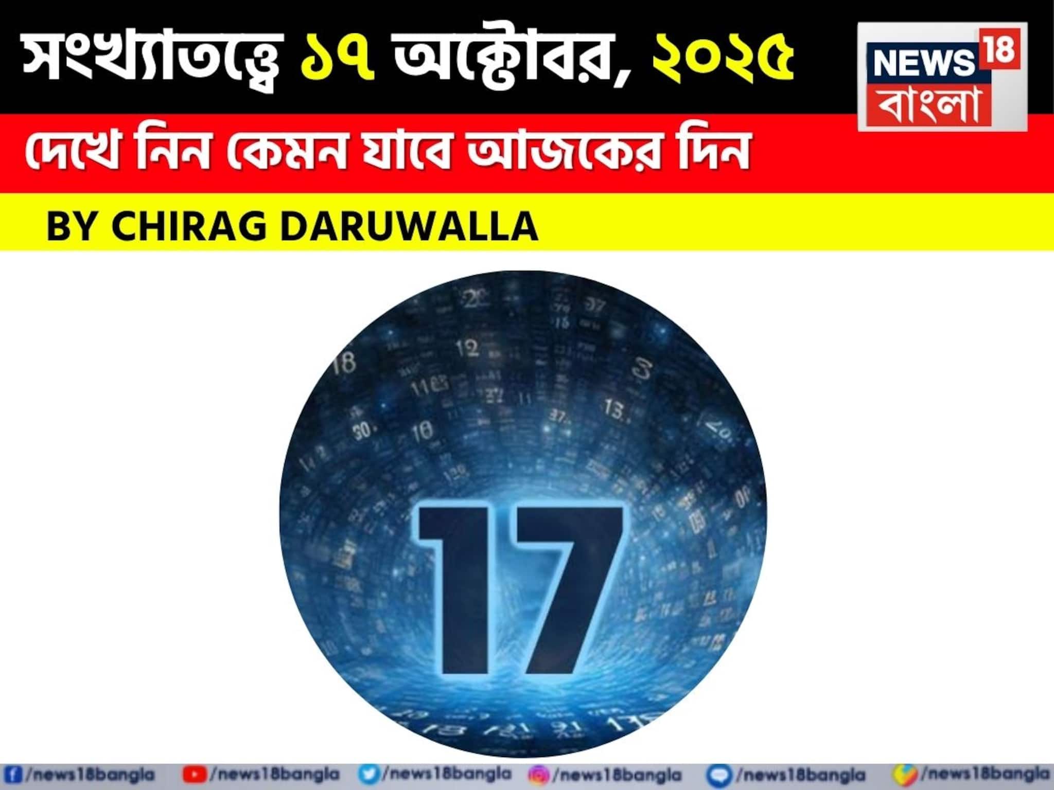সংখ্যাতত্ত্বে ১৭ অক্টোবর, ২০২৫: দেখে নিন কেমন যাবে আজকের দিন? জানাচ্ছেন জ্যোতিষী চিরাগ দারুওয়ালা