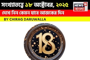 কেমন যাবে ১৮ অক্টোবর দিনটি? সংখ্যাতত্ত্ব অনুযায়ী জানাচ্ছেন জ্যোতিষী চিরাগ দারুওয়ালা