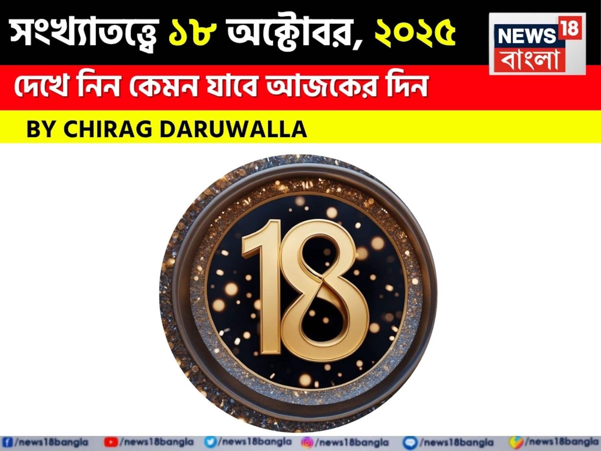 সংখ্যাতত্ত্বে ১৮ অক্টোবর, ২০২৫: দেখে নিন কেমন যাবে আজকের দিন? জানাচ্ছেন জ্যোতিষী চিরাগ দারুওয়ালা