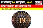 কেমন যাবে ১৯ অক্টোবর দিনটি? সংখ্যাতত্ত্ব অনুযায়ী জানাচ্ছেন জ্যোতিষী চিরাগ দারুওয়ালা