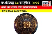 কেমন যাবে ১৯ অক্টোবর দিনটি? সংখ্যাতত্ত্ব অনুযায়ী জানাচ্ছেন জ্যোতিষী চিরাগ দারুওয়ালা