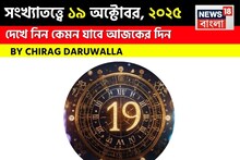 কেমন যাবে ১৯ অক্টোবর দিনটি? সংখ্যাতত্ত্ব অনুযায়ী জানাচ্ছেন জ্যোতিষী চিরাগ দারুওয়ালা