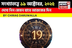 কেমন যাবে ১৯ অক্টোবর দিনটি? সংখ্যাতত্ত্ব অনুযায়ী জানাচ্ছেন জ্যোতিষী চিরাগ দারুওয়ালা