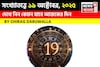 কেমন যাবে ১৯ অক্টোবর দিনটি? সংখ্যাতত্ত্ব অনুযায়ী জানাচ্ছেন জ্যোতিষী চিরাগ দারুওয়ালা