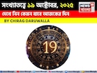 কেমন যাবে ১৯ অক্টোবর দিনটি? সংখ্যাতত্ত্ব অনুযায়ী জানাচ্ছেন জ্যোতিষী চিরাগ দারুওয়ালা