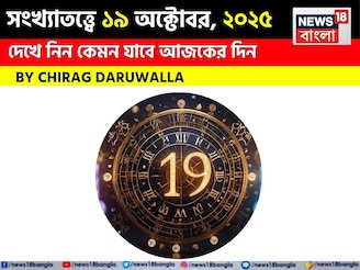 কেমন যাবে ১৯ অক্টোবর দিনটি? সংখ্যাতত্ত্ব অনুযায়ী জানাচ্ছেন জ্যোতিষী চিরাগ দারুওয়ালা