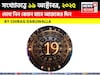 কেমন যাবে ১৯ অক্টোবর দিনটি? সংখ্যাতত্ত্ব অনুযায়ী জানাচ্ছেন জ্যোতিষী চিরাগ দারুওয়ালা