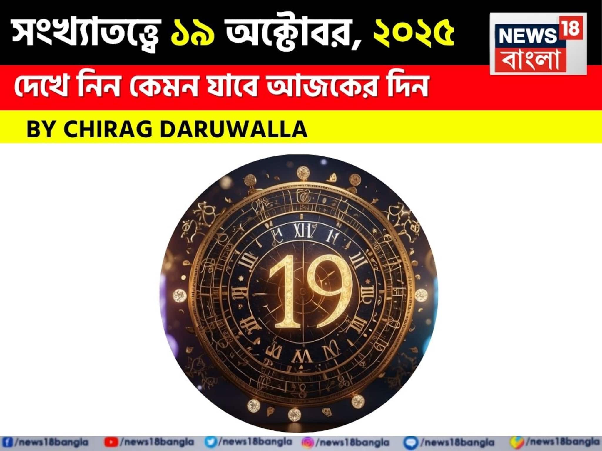 সংখ্যাতত্ত্ব, ১৯ অক্টোবর, ২০২৫: দেখে নিন কেমন যাবে আজকের দিন? জানাচ্ছেন জ্যোতিষী চিরাগ দারুওয়ালা