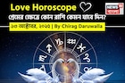 ১৩ অক্টোবর, ২০২৫- কেমন যাবে আজকের প্রেমজীবন, জানাচ্ছেন জ্যোতিষী চিরাগ দারুওয়ালা