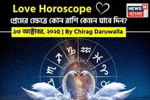 ১৩ অক্টোবর, ২০২৫- কেমন যাবে আজকের প্রেমজীবন, জানাচ্ছেন জ্যোতিষী চিরাগ দারুওয়ালা