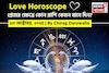 ১৩ অক্টোবর, ২০২৫- কেমন যাবে আজকের প্রেমজীবন, জানাচ্ছেন জ্যোতিষী চিরাগ দারুওয়ালা