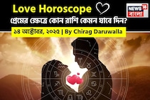 ১৪ অক্টোবর, ২০২৫- কেমন যাবে আজকের প্রেমজীবন, জানাচ্ছেন জ্যোতিষী চিরাগ দারুওয়ালা