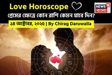 ১৪ অক্টোবর, ২০২৫- কেমন যাবে আজকের প্রেমজীবন, জানাচ্ছেন জ্যোতিষী চিরাগ দারুওয়ালা