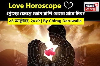 ১৪ অক্টোবর, ২০২৫- কেমন যাবে আজকের প্রেমজীবন, জানাচ্ছেন জ্যোতিষী চিরাগ দারুওয়ালা