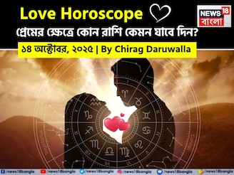 ১৪ অক্টোবর, ২০২৫- কেমন যাবে আজকের প্রেমজীবন, জানাচ্ছেন জ্যোতিষী চিরাগ দারুওয়ালা