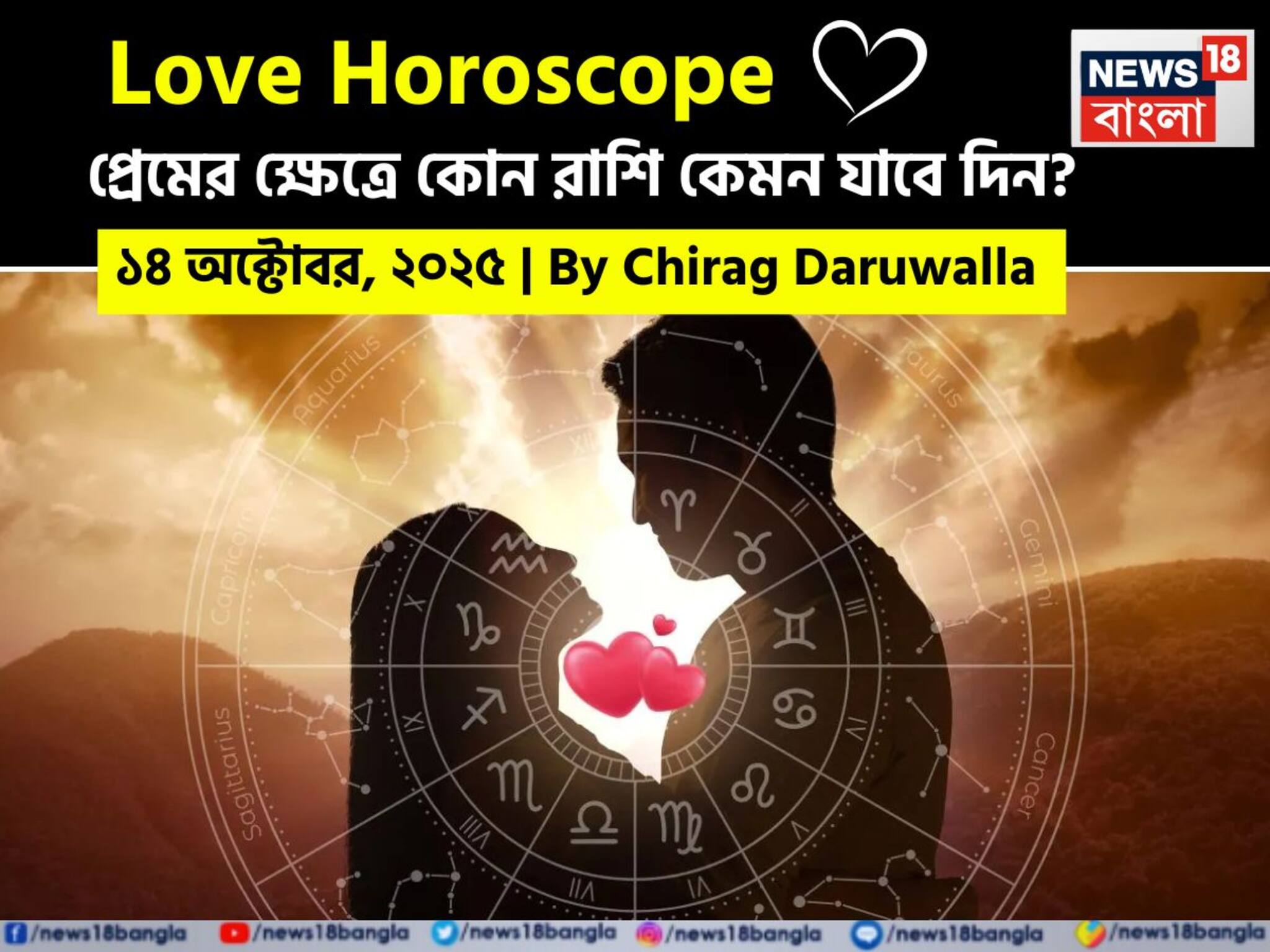 Love Horoscope Today: ১৪ অক্টোবর, ২০২৫- কেমন যাবে আজকের প্রেমজীবন, জানাচ্ছেন জ্যোতিষী চিরাগ দারুওয়ালা