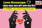 ১৫ অক্টোবর, ২০২৫- কেমন যাবে আজকের প্রেমজীবন, জানাচ্ছেন জ্যোতিষী চিরাগ দারুওয়ালা
