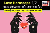 ১৫ অক্টোবর, ২০২৫- কেমন যাবে আজকের প্রেমজীবন, জানাচ্ছেন জ্যোতিষী চিরাগ দারুওয়ালা