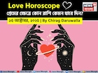 ১৫ অক্টোবর, ২০২৫- কেমন যাবে আজকের প্রেমজীবন, জানাচ্ছেন জ্যোতিষী চিরাগ দারুওয়ালা