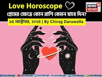 ১৫ অক্টোবর, ২০২৫- কেমন যাবে আজকের প্রেমজীবন, জানাচ্ছেন জ্যোতিষী চিরাগ দারুওয়ালা