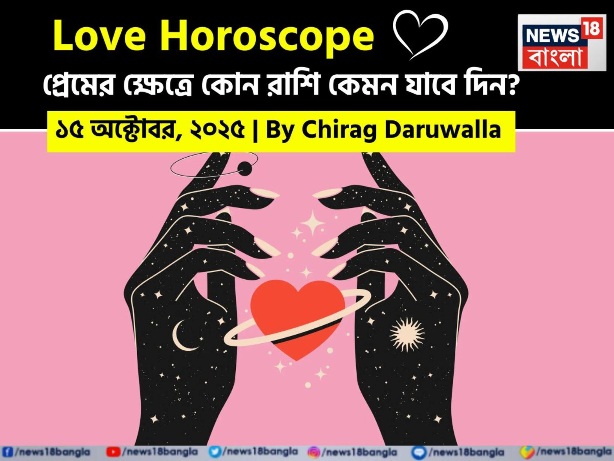 Love Horoscope Today: ১৫ অক্টোবর, ২০২৫- কেমন যাবে আজকের প্রেমজীবন, জানাচ্ছেন জ্যোতিষী চিরাগ দারুওয়ালা
