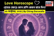 Love Horoscope, Love Horoscope in Bengali, লাভ হরোস্কোপ, আজকের লাভ হরোস্কোপ, চিরাগ দারুওয়া