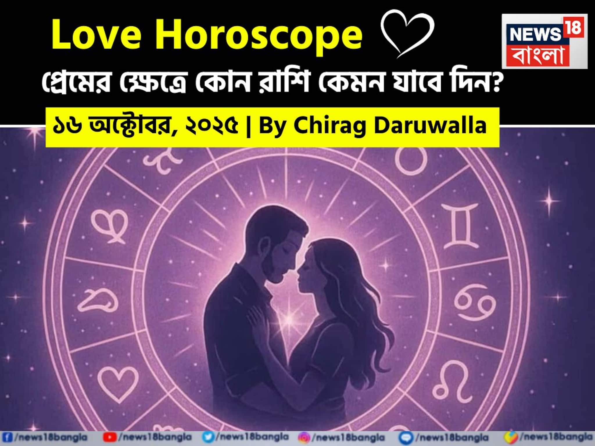 Love Horoscope Today: ১৬ অক্টোবর, ২০২৫- কেমন যাবে আজকের প্রেমজীবন, জানাচ্ছেন জ্যোতিষী চিরাগ দারুওয়ালা