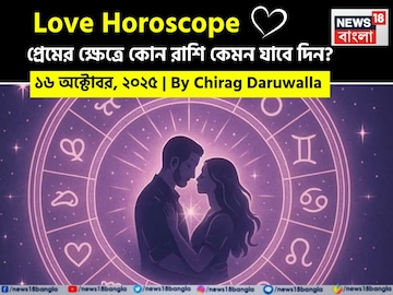 Love Horoscope, Love Horoscope in Bengali, লাভ হরোস্কোপ, আজকের লাভ হরোস্কোপ, চিরাগ দারুওয়া Love Horoscope, Love Horoscope in Bengali, লাভ হরোস্কোপ, আজকের লাভ হরোস্কোপ, চিরাগ দারুওয়া