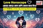 ১৭ অক্টোবর, ২০২৫- কেমন যাবে আজকের প্রেমজীবন, জানাচ্ছেন জ্যোতিষী চিরাগ দারুওয়ালা