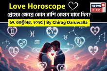 ১৭ অক্টোবর, ২০২৫- কেমন যাবে আজকের প্রেমজীবন, জানাচ্ছেন জ্যোতিষী চিরাগ দারুওয়ালা