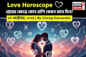 ১৭ অক্টোবর, ২০২৫- কেমন যাবে আজকের প্রেমজীবন, জানাচ্ছেন জ্যোতিষী চিরাগ দারুওয়ালা