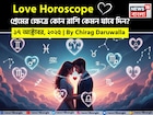 ১৭ অক্টোবর, ২০২৫- কেমন যাবে আজকের প্রেমজীবন, জানাচ্ছেন জ্যোতিষী চিরাগ দারুওয়ালা