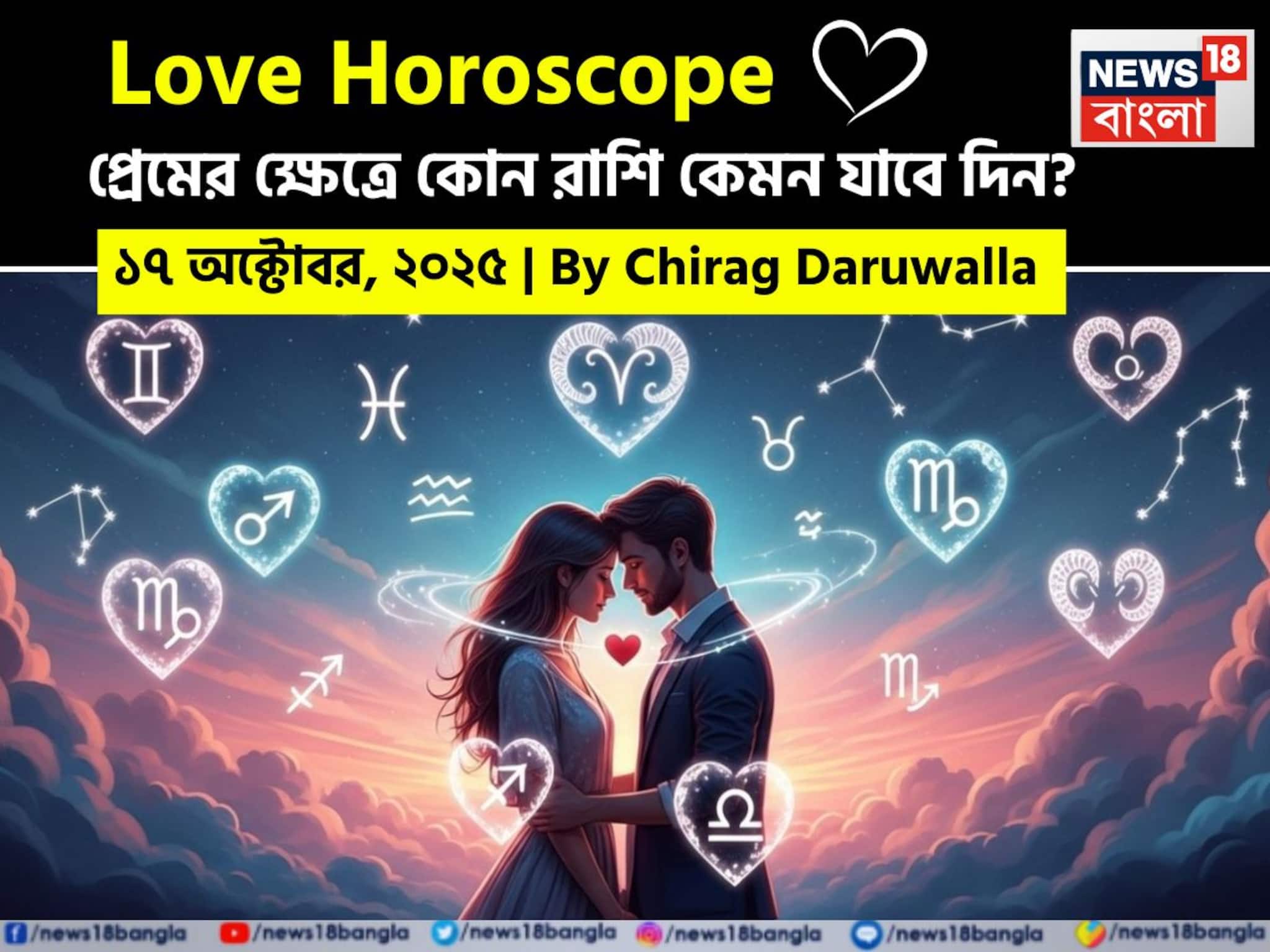 Love Horoscope Today: ১৭ অক্টোবর, ২০২৫- কেমন যাবে আজকের প্রেমজীবন, জানাচ্ছেন জ্যোতিষী চিরাগ দারুওয়ালা
