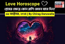 ১৯ অক্টোবর, ২০২৫- কেমন যাবে আজকের প্রেমজীবন, জানাচ্ছেন জ্যোতিষী চিরাগ দারুওয়ালা