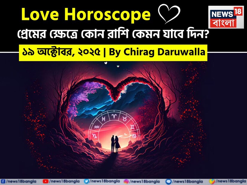 দিনটি হৃদয়কেন্দ্রিক এবং আবেগগত বিকাশ, প্রেমময় সংযোগ এবং অর্থপূর্ণ কথোপকথনের সুযোগে পরিপূর্ণ। নিউজ18 বাংলার জন্য কলম ধরলেন প্রখ্যাত দূরদর্শী জ্যোতিষী চিরাগ দারুওয়ালা, দেখে নেওয়া যাক রাশি মিলিয়ে কার প্রেমজীবন সম্পর্কে কী বলছেন তিনি।