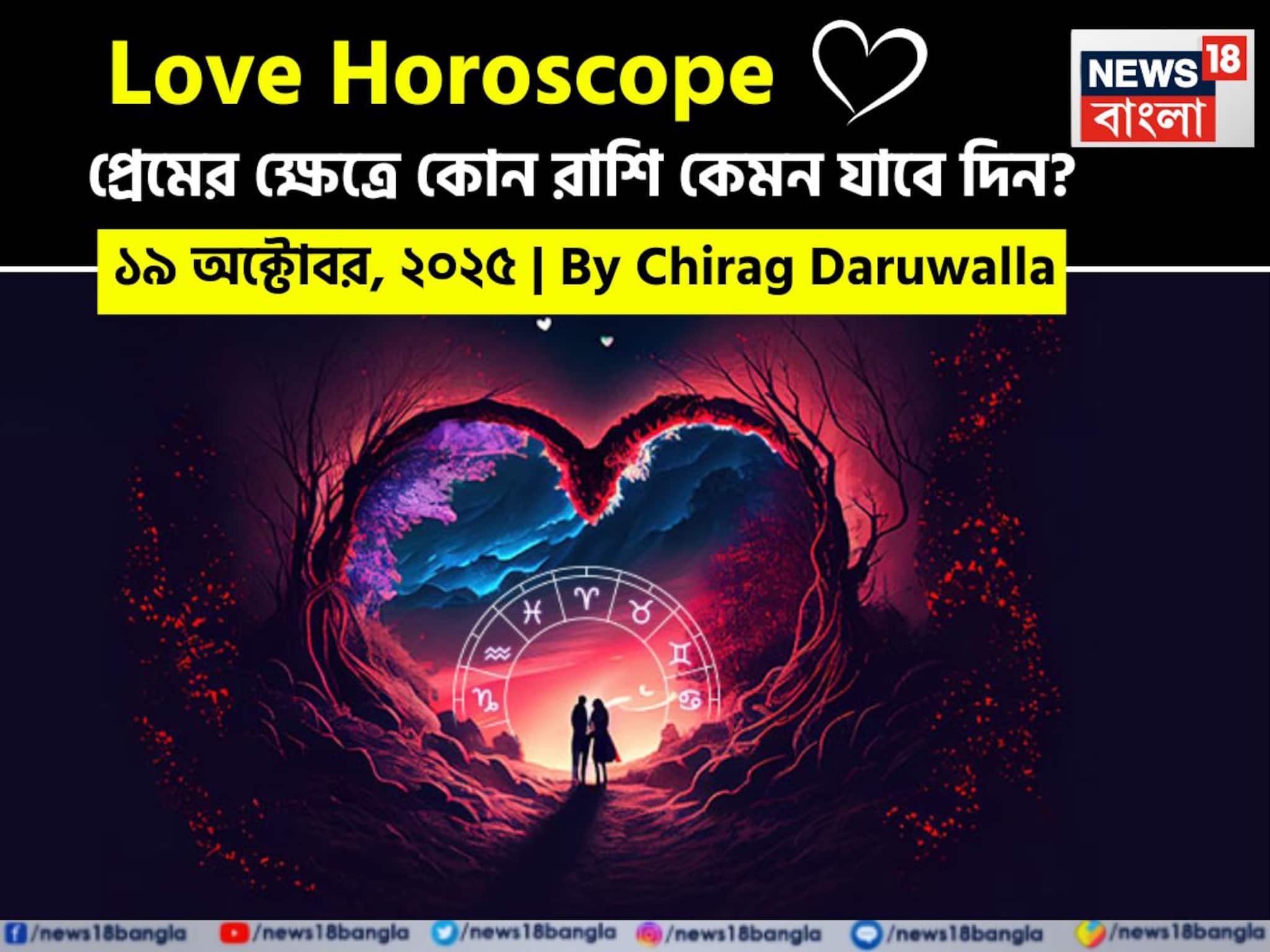 Love Horoscope Today: ১৯ অক্টোবর, ২০২৫- কেমন যাবে আজকের প্রেমজীবন, জানাচ্ছেন জ্যোতিষী চিরাগ দারুওয়ালা