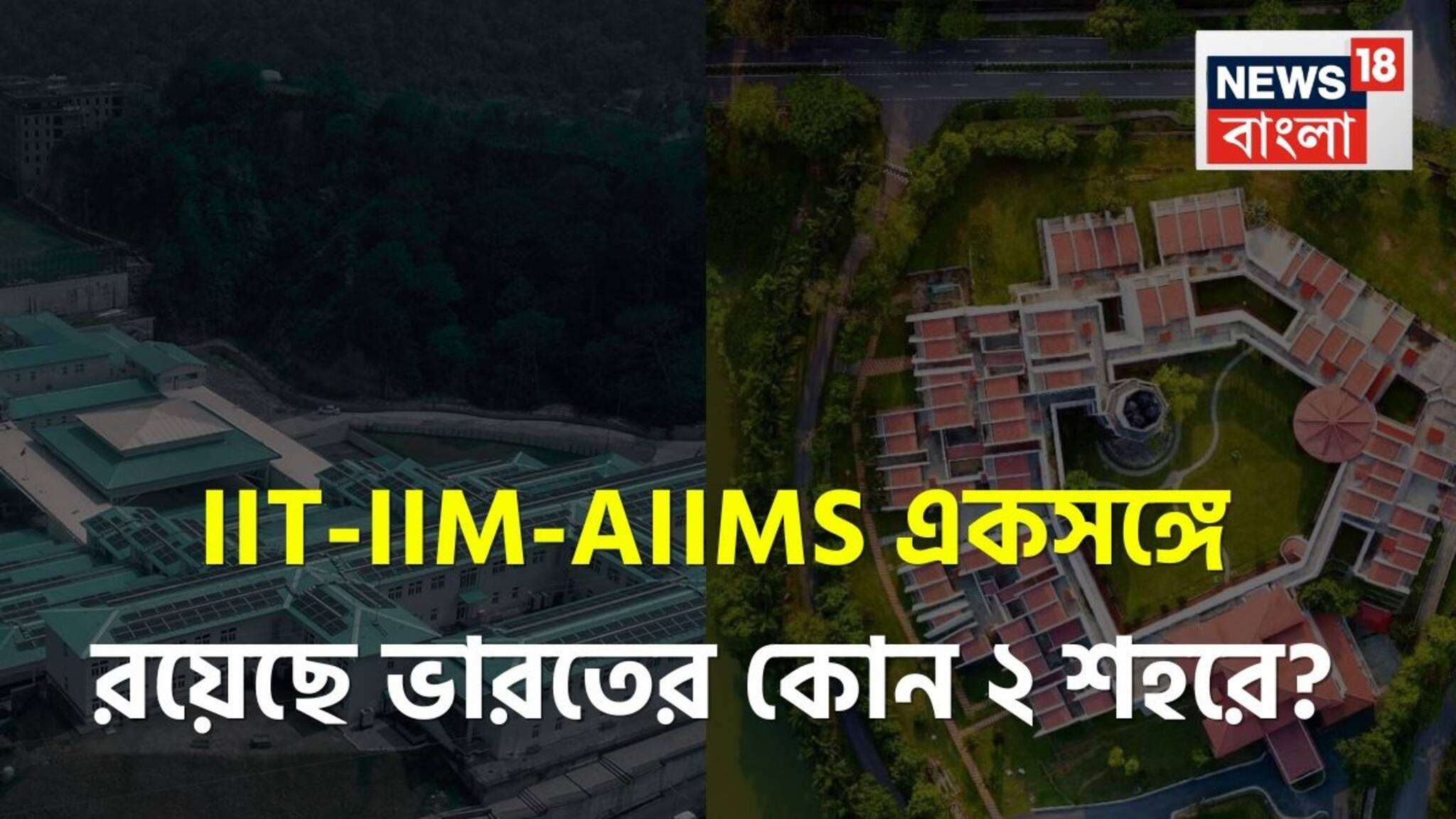 Education in India: উচ্চশিক্ষার সেরা ঠিকানা, বলুন তো ভারতের কোন দুই শহরে IIT, IIM এবং AIIMS একসঙ্গে রয়েছে? নাম জানলে হা হবেন!