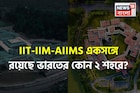বলুন তো ভারতের কোন ২ শহরে IIT, IIM এবং AIIMS একসঙ্গে রয়েছে? নাম শুনলে হা হবেন!